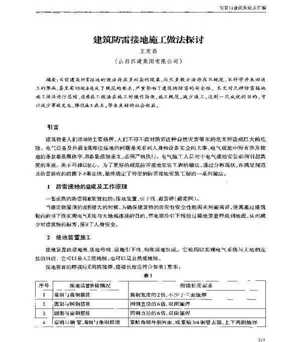 建筑防雷接地施工做法探讨