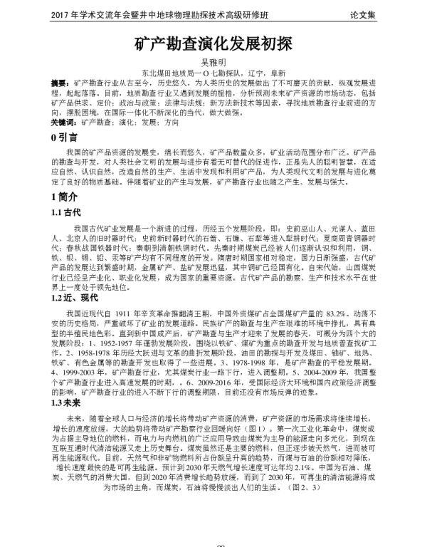矿产勘查演化发展初探