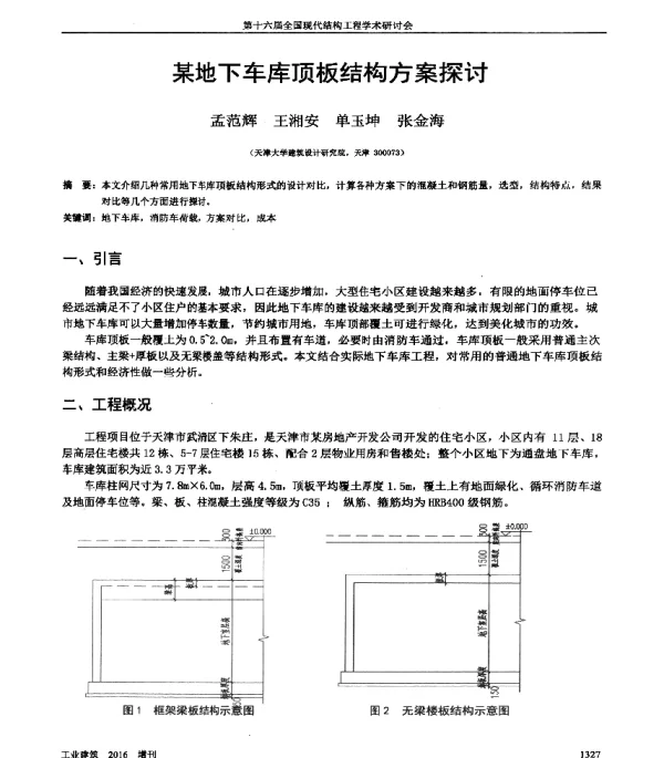 某地下车库顶板结构方案探讨
