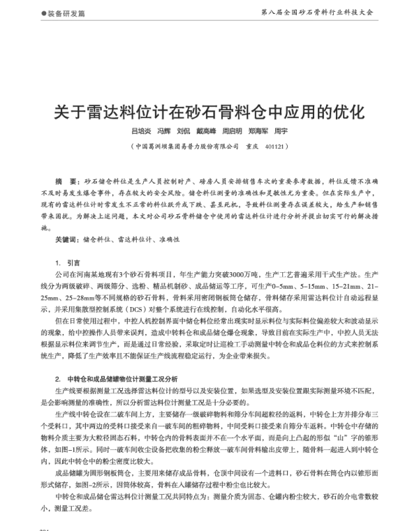 关于雷达料位计在砂石骨料仓中应用的优化