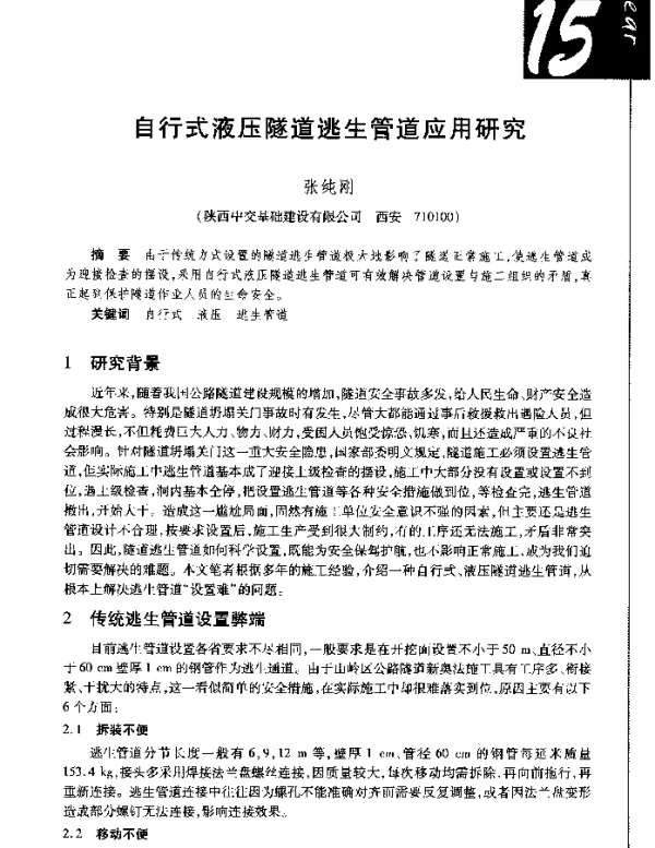 自行式液压隧道逃生管道应用研究