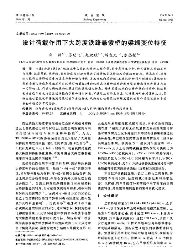设计荷载作用下大跨度铁路悬索桥的梁端变位特征