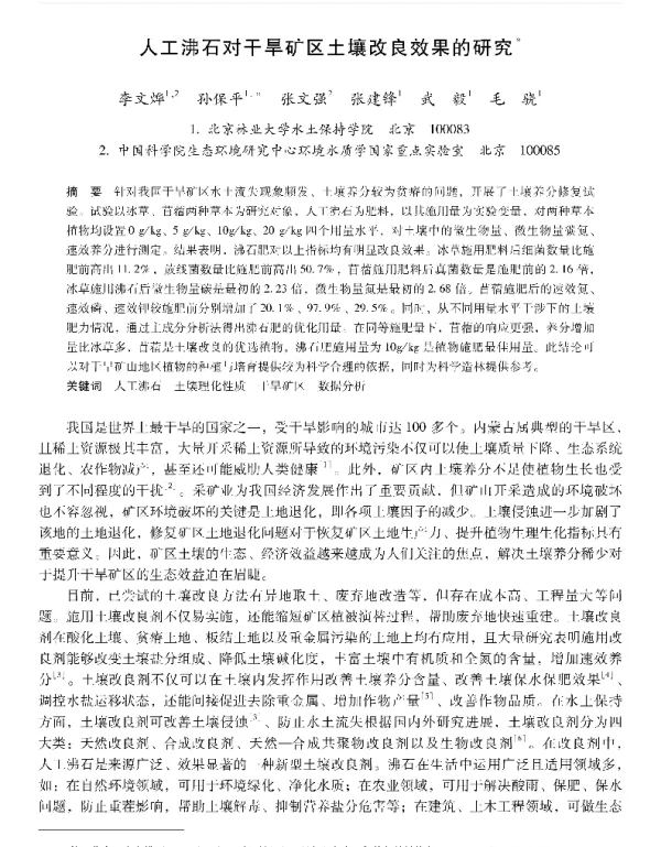人工沸石对干旱矿区土壤改良效果的研究