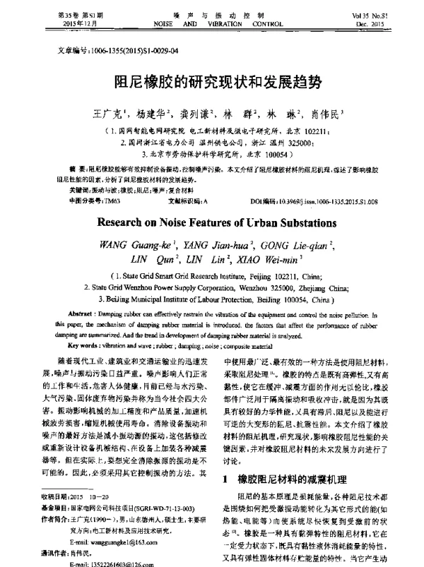 阻尼橡胶的研究现状和发展趋势
