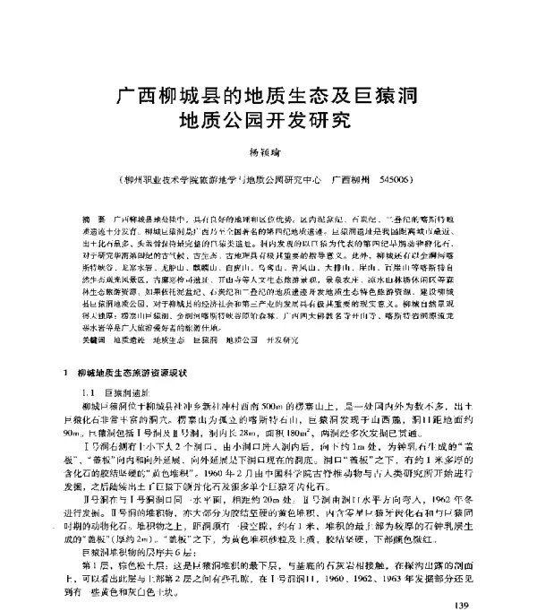 广西柳城县的地质生态及巨猿洞地质公园开发研究