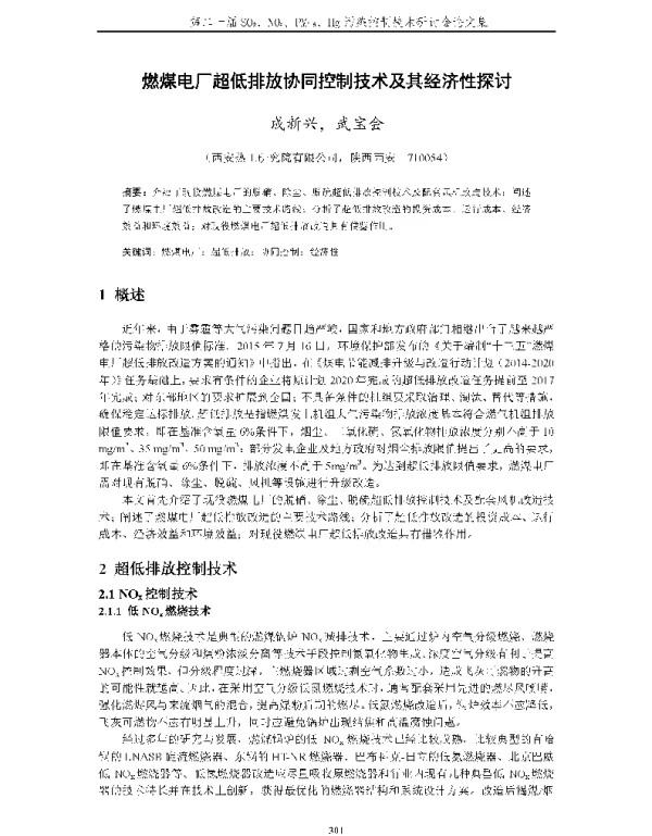 燃煤电厂超低排放协同控制技术及其经济性探讨