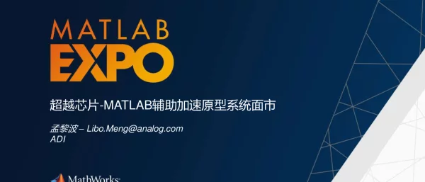 超越芯片-MATLAB辅助加速原型系统面市