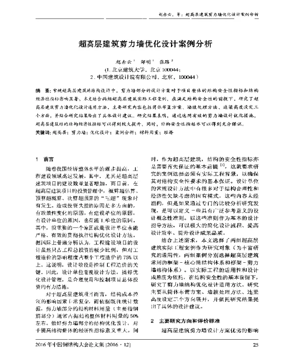 超高层建筑剪力墙优化设计案例分析