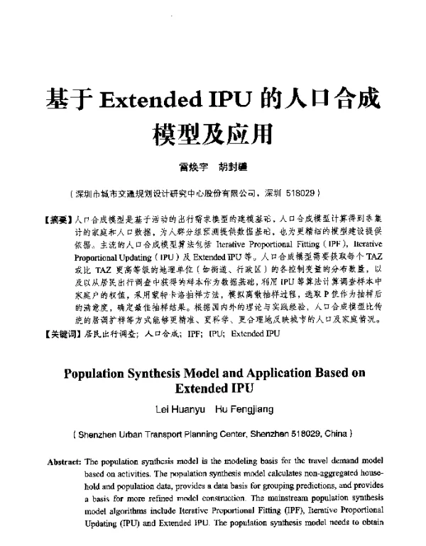 基于ExtendedIPU的人口合成模型及应用