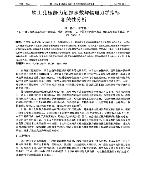 软土孔压静力触探参数与物理力学指标相关性分析