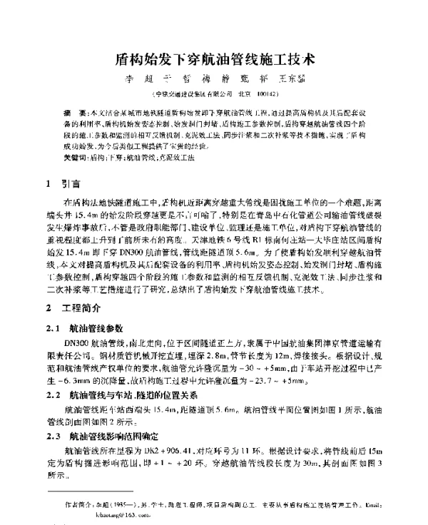 盾构始发下穿航油管线施工技术