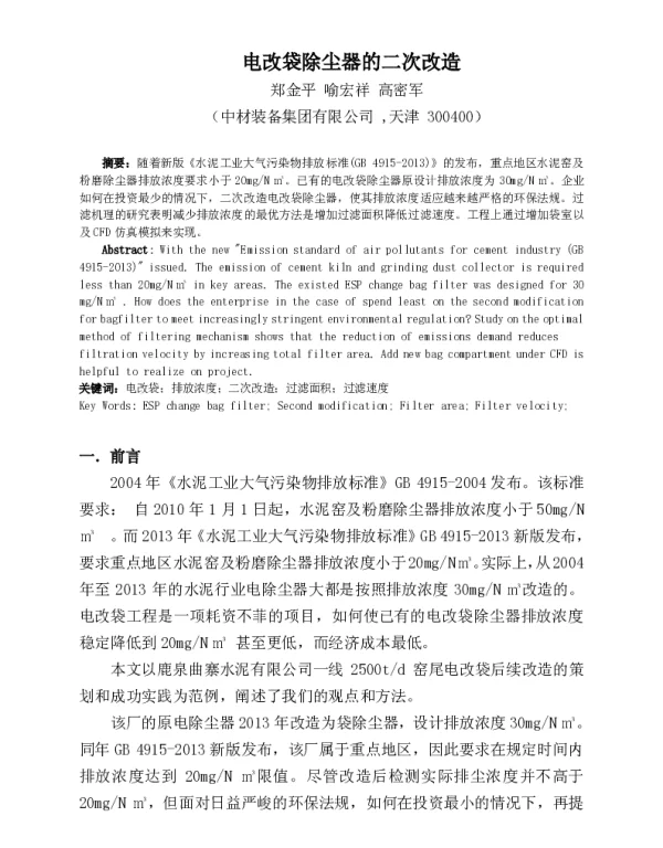 电改袋除尘器的二次改造