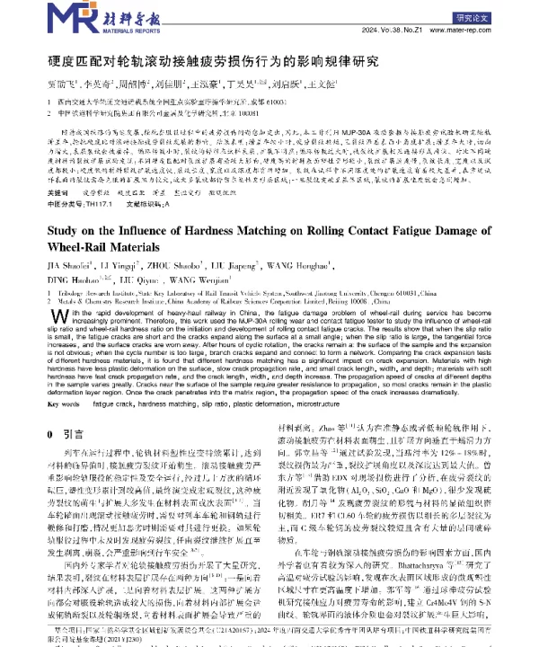 硬度匹配对轮轨滚动接触疲劳损伤行为的影响规律研究