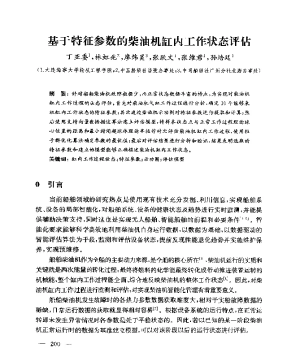 基于特征参数的柴油机缸内工作状态评估