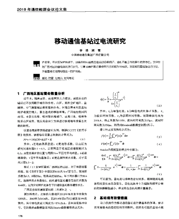 移动通信基站过电流研究