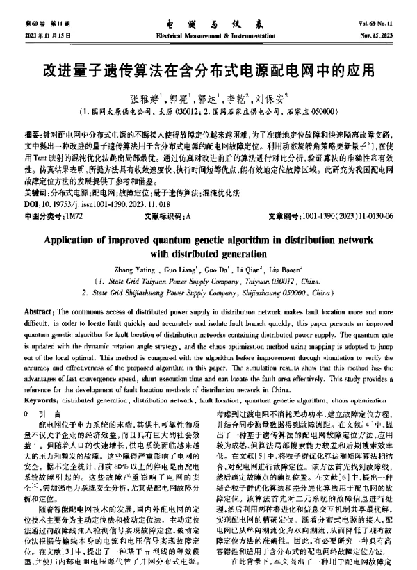改进量子遗传算法在含分布式电源配电网中的应用
