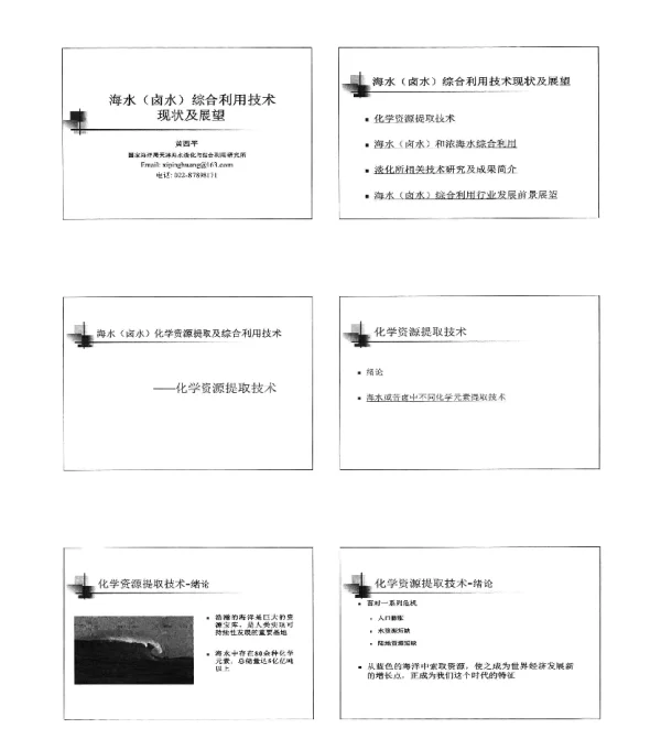 海水(卤水)综合利用技术现状及展望