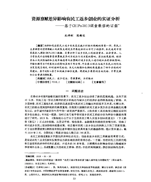 资源禀赋差异影响农民工返乡创业的实证分析--基于CHIPs2013调查数据的证据