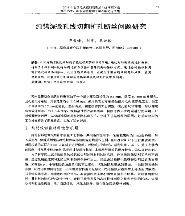 纯钨深微孔线切割扩孔断丝问题研究