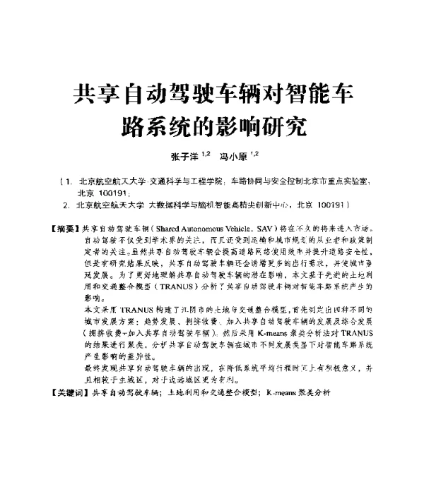 共享自动驾驶车辆对智能车路系统的影响研究