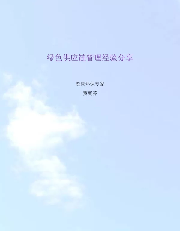 绿色供应链管理经验分享