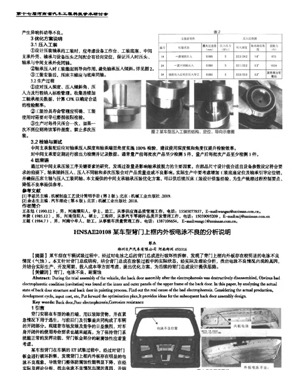 某车型背门上框内外板电泳不良的分析说明