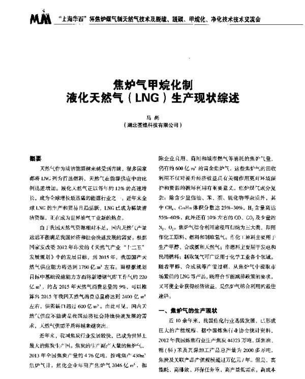 焦炉气甲烷化制液化天然气(LNG)生产现状综述