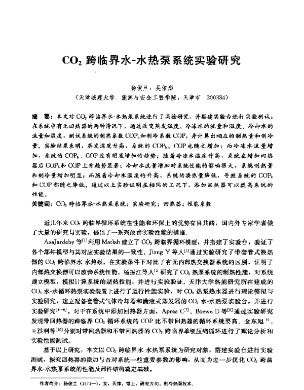 CO2跨临界水-水热泵系统实验研究