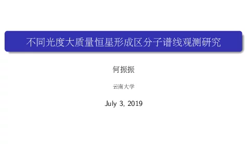 不同光度大质量恒星形成区分子谱线观测研究