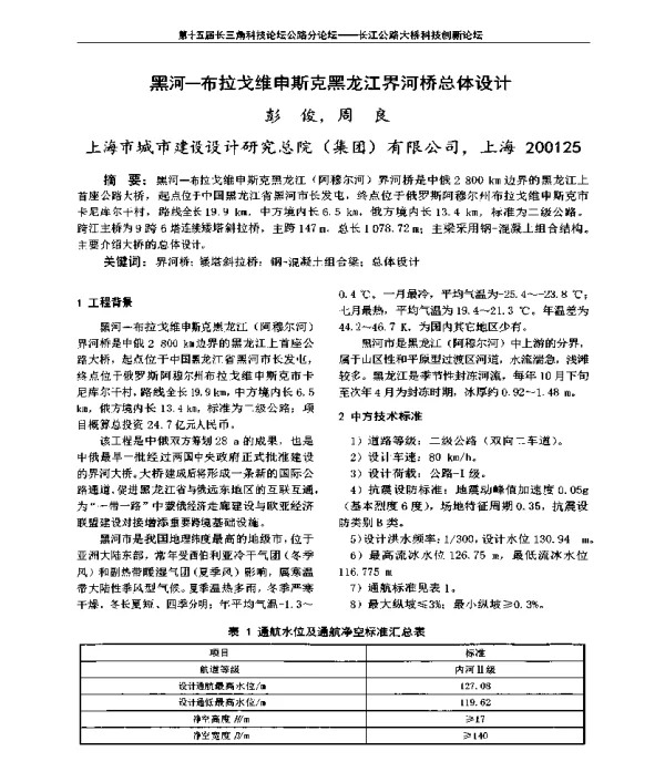 黑河-布拉戈维申斯克黑龙江界河桥总体设计