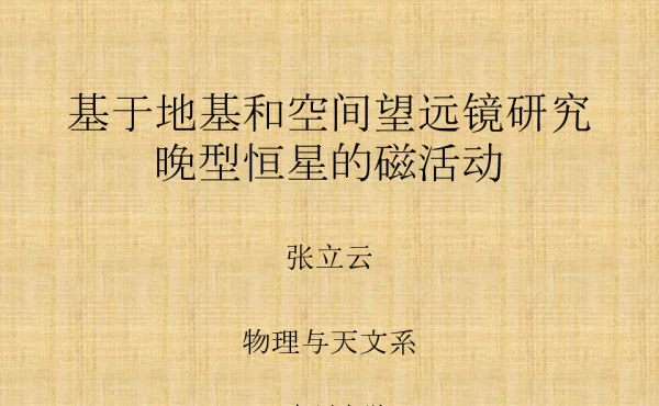 基于地基和空间望远镜研究晚型恒星的磁活动