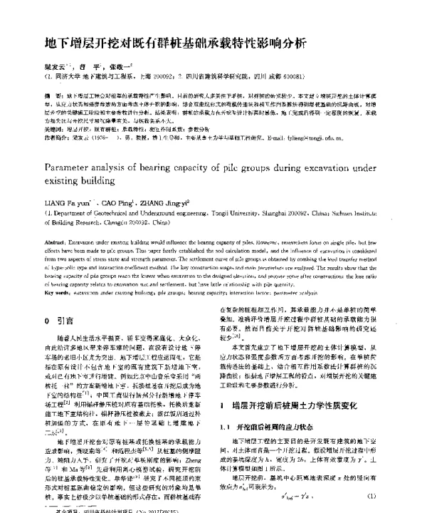 地下增层开挖对既有群桩基础承载特性影响分析
