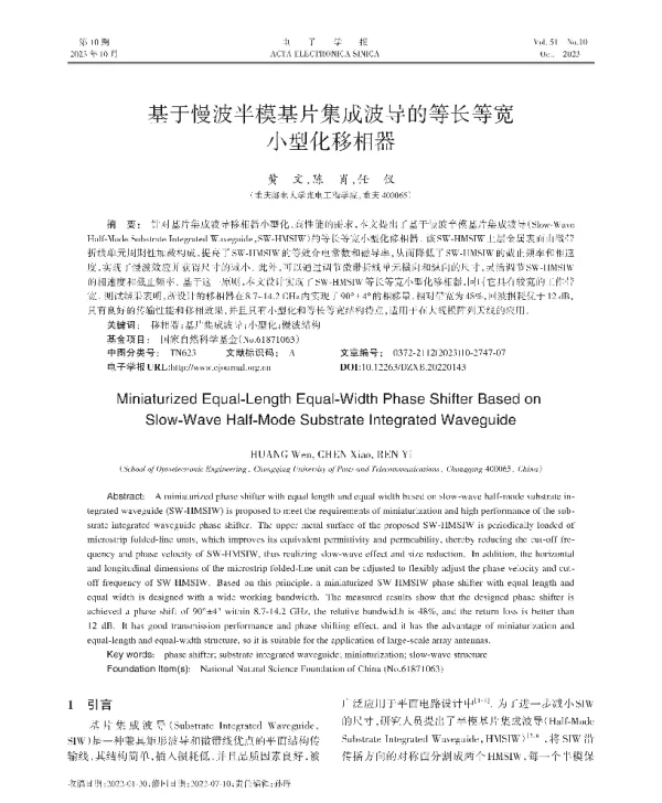 基于慢波半模基片集成波导的等长等宽小型化移相器