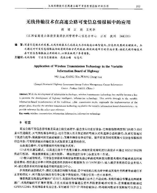 无线传输技术在高速公路可变信息情报板中的应用