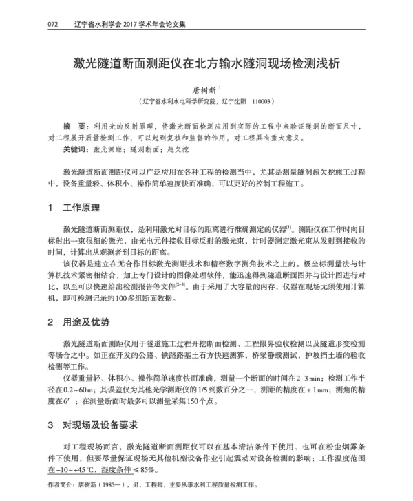 激光隧道断面测距仪在北方输水隧洞现场检测浅析
