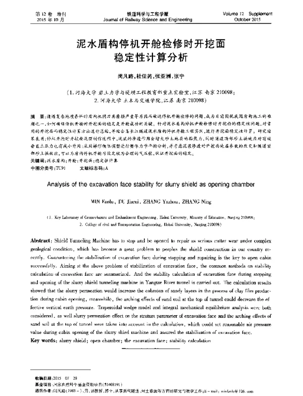 泥水盾构停机开舱检修时开挖面稳定性计算分析