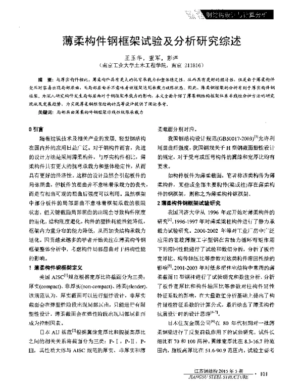 薄柔构件钢框架试验及分析研究综述
