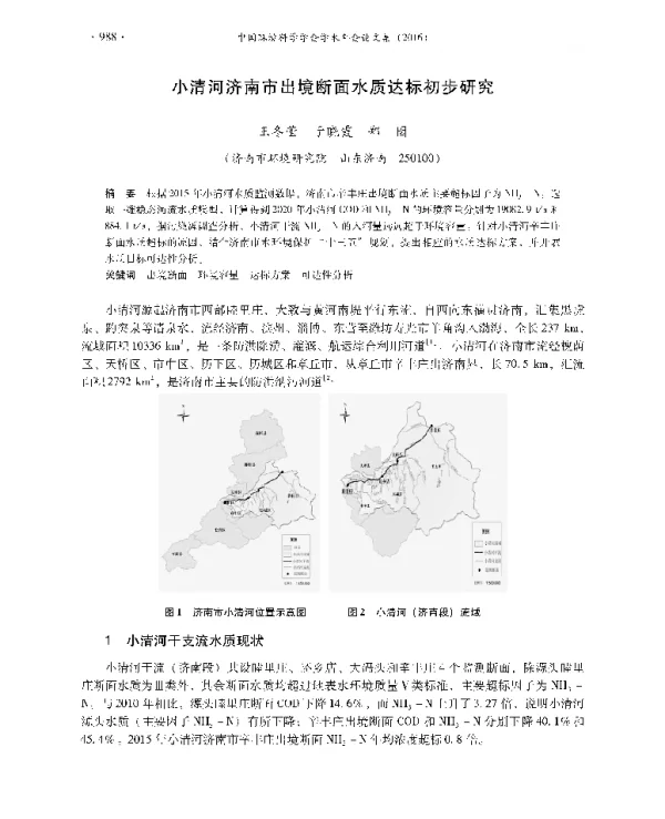 小清河济南市出境断面水质达标初步研究