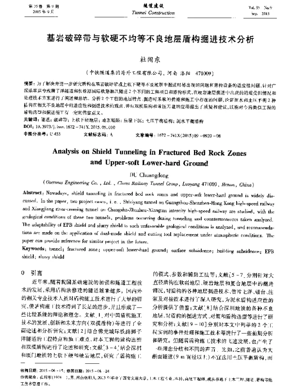 基岩破碎带与软硬不均等不良地层盾构掘进技术分析
