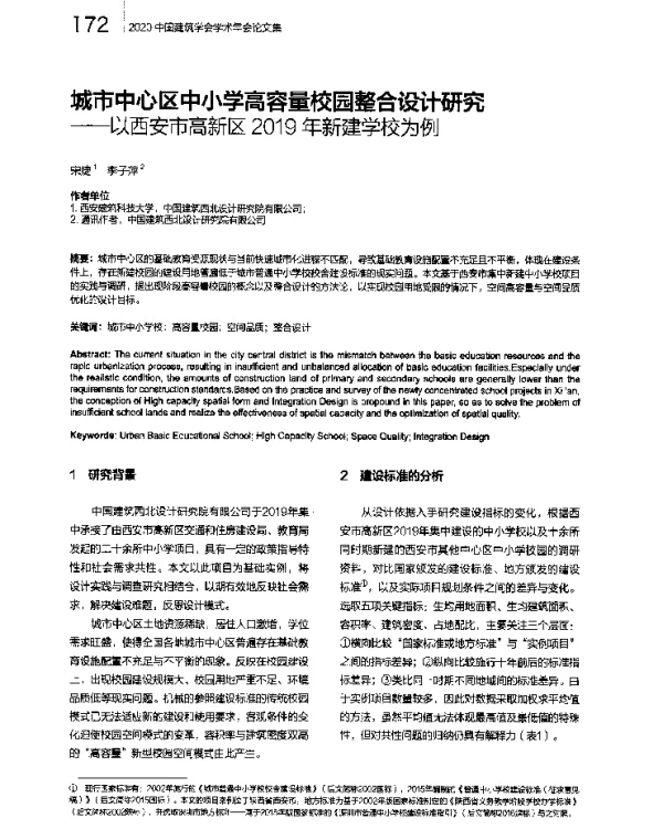 城市中心区中小学高容量校园整合设计研究--以西安市高新区2019年新建学校为例