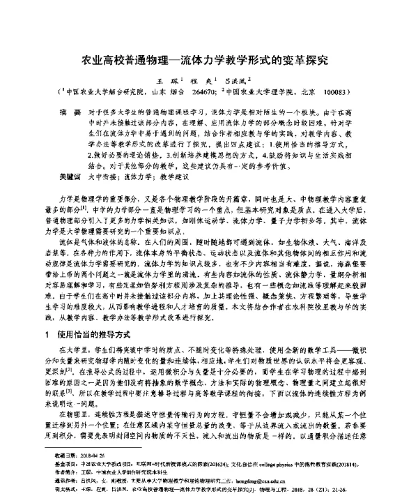 农业高校普通物理-流体力学教学形式的变革探究
