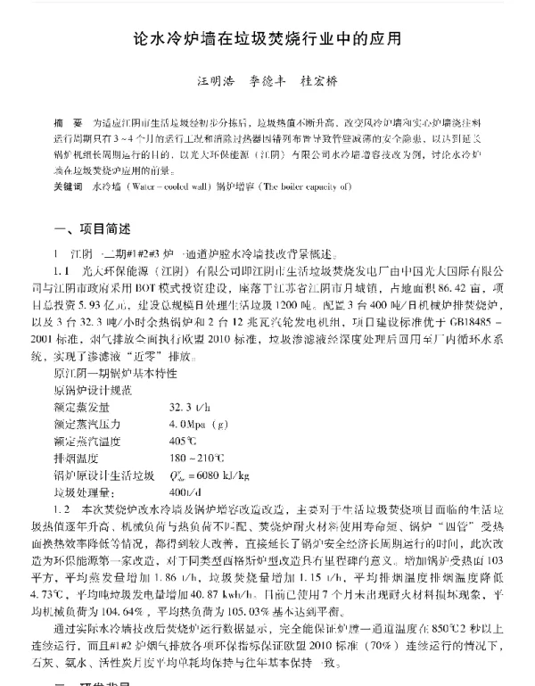 论水冷炉墙在垃圾焚烧行业中的应用