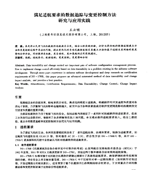 满足适航要求的数据追踪与变更控制方法研究与应用实践