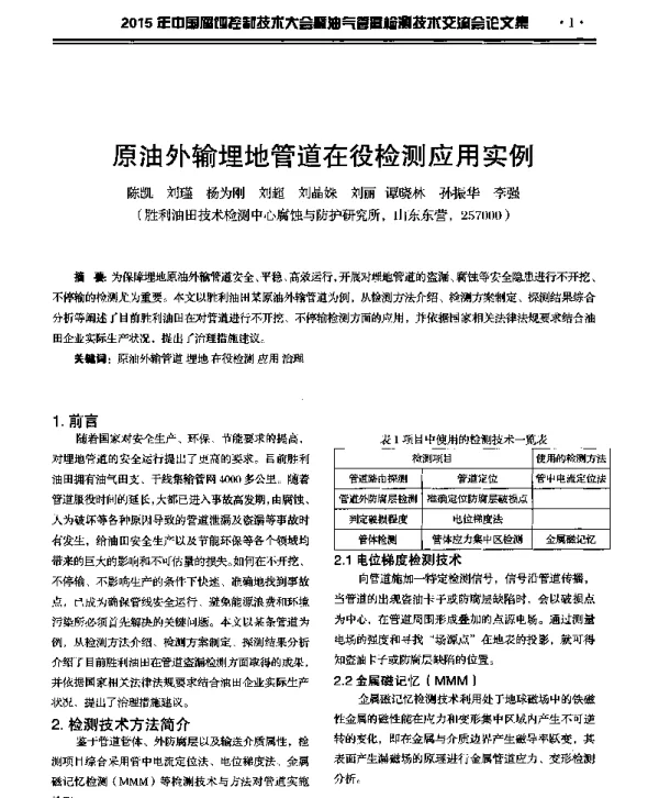 原油外输埋地管道在役检测应用实例