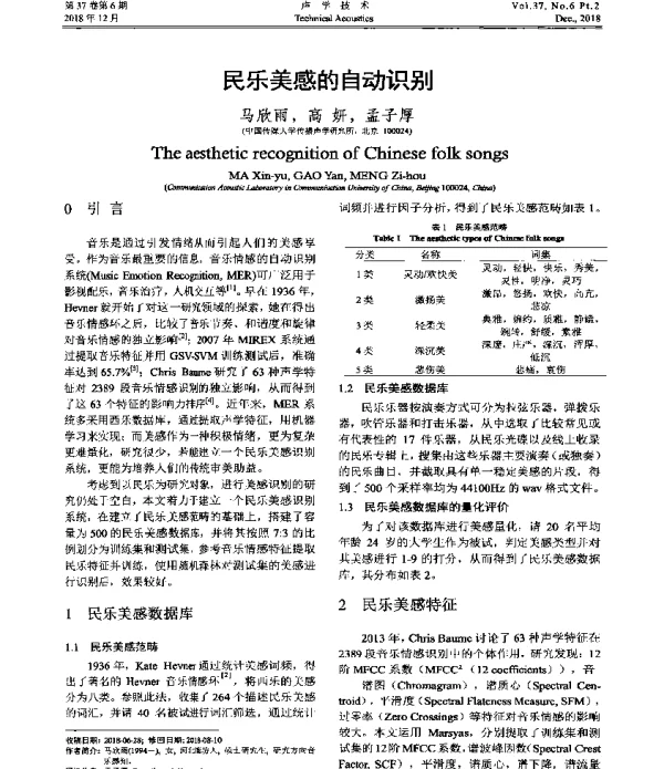 民乐美感的自动识别