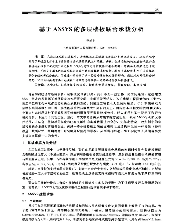 基于ANSYS的多层楼板联合承载分析