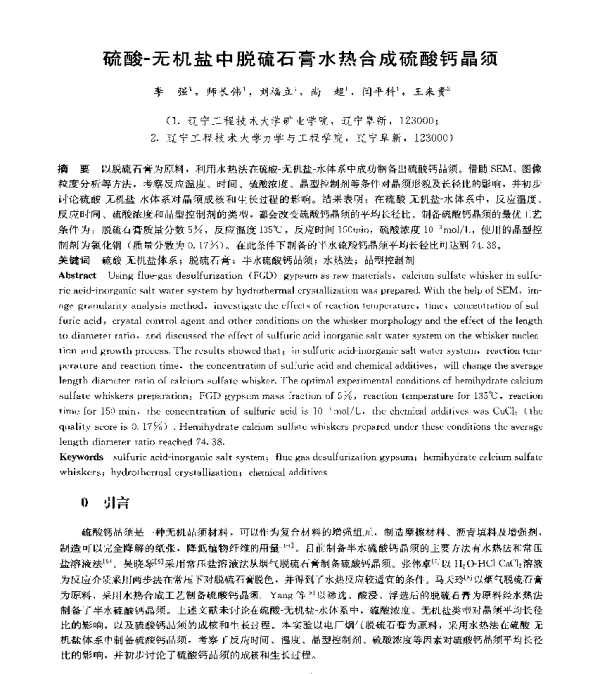 硫酸无机盐中脱硫石膏水热合成硫酸钙晶须