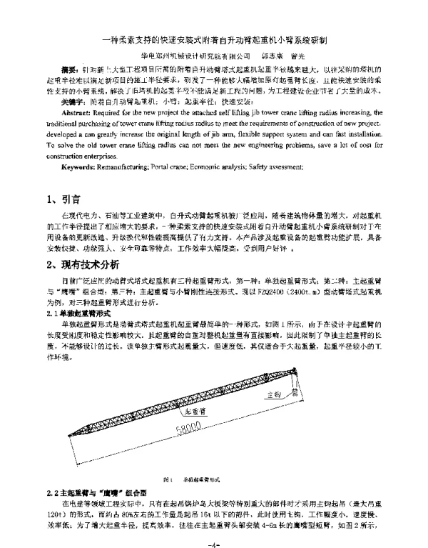 一种柔索支持的快速安装式附着自升动臂起重机小臂系统研制