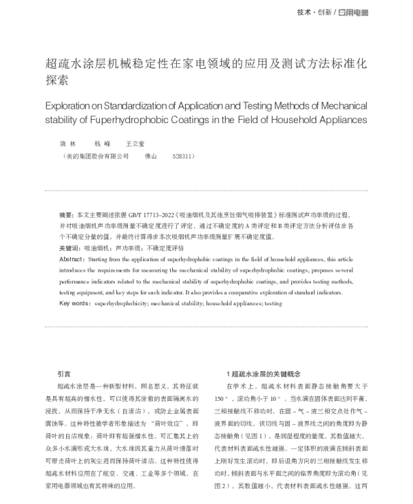 超疏水涂层机械稳定性在家电领域的应用及测试方法标准化探索