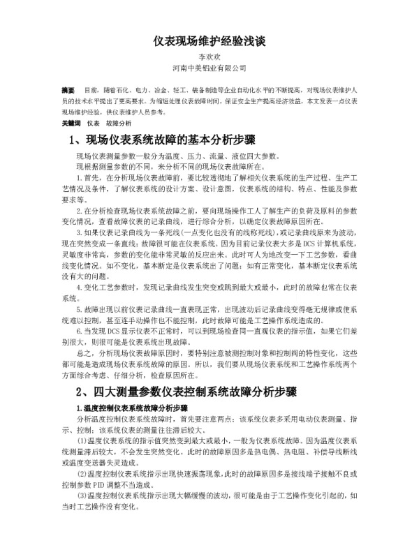 仪表现场维护经验浅谈